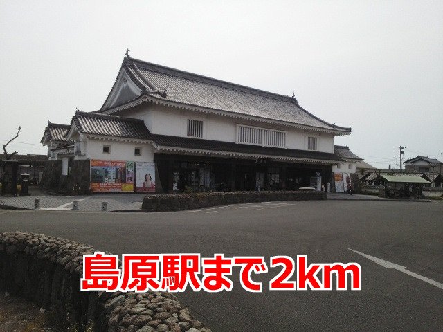 島原駅まで2000m