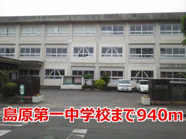 島原第一中学校まで940m