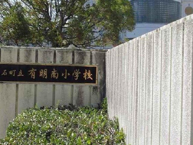有明南小学校まで1000m