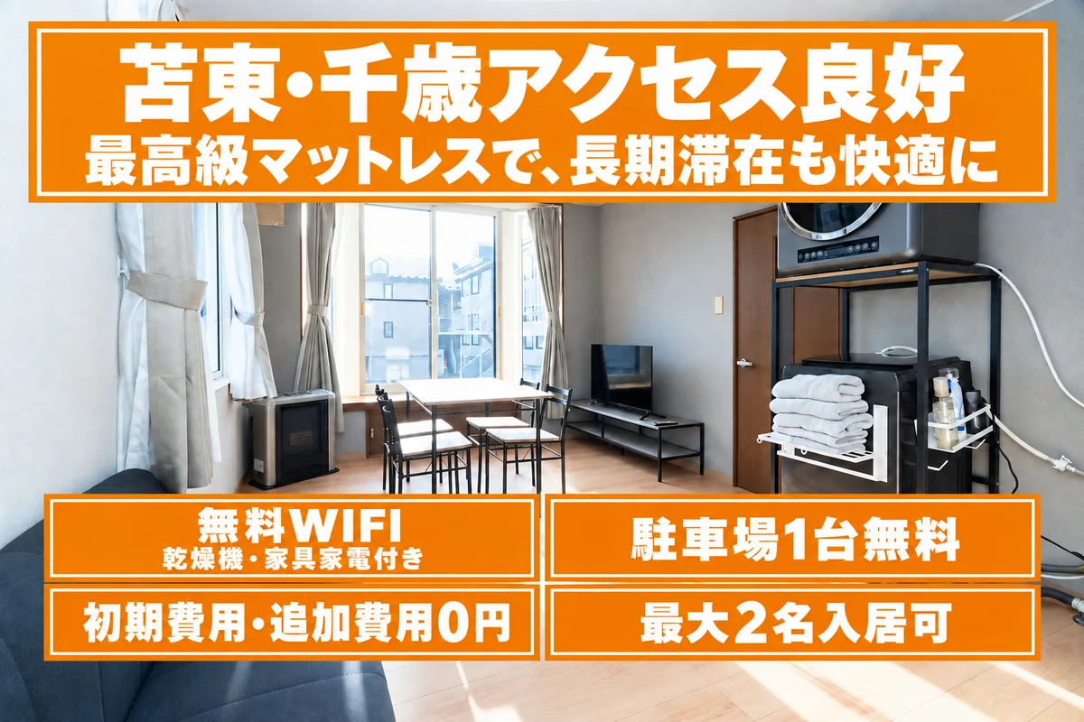苫小牧東エリアの出張・長期滞在に。最大2名の1LDK。無料WiFi、乾燥機・家具家電付き、駐車場1台無料。