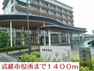 武雄市役所まで1400m