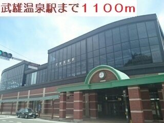 武雄温泉駅まで1100m