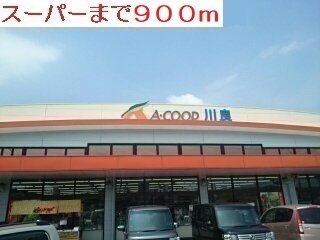 Aコープまで900m