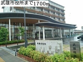 武雄市役所まで1700m