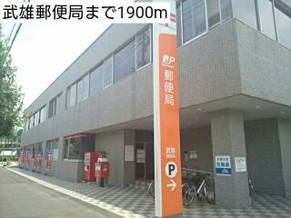 武雄郵便局まで1900m