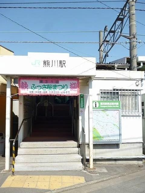 熊川駅まで620m