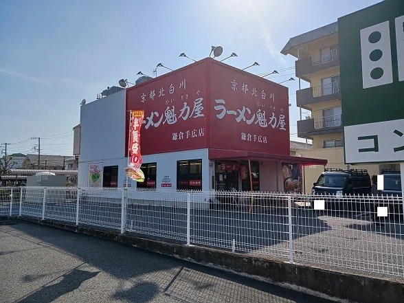 魁力屋　鎌倉手広店まで100m