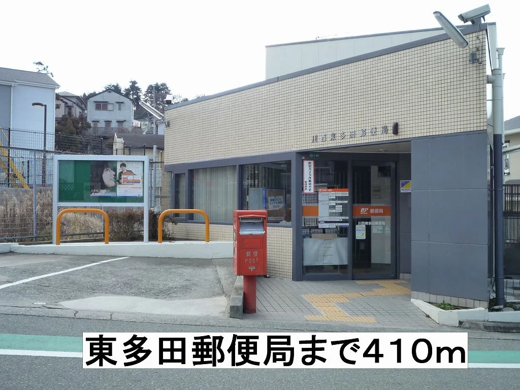 東多田郵便局まで410m