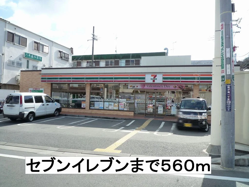 セブンイレブンまで560m
