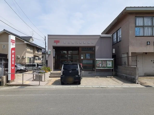 新庄金沢町郵便局まで220m