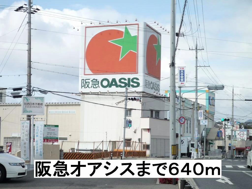 阪急オアシスまで640m