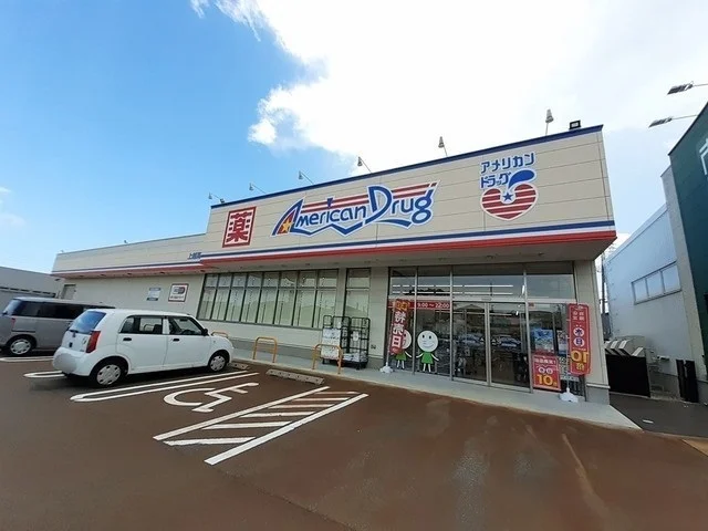 アメリカンドラッグ上越高田西店まで550m
