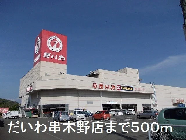 だいわ串木野店まで500m