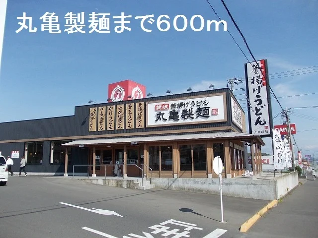 丸亀製麺まで600m