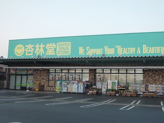 杏林堂まで220m