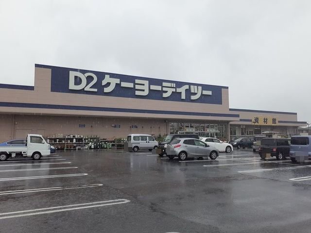 ケーヨーデイツー長生店まで2600m