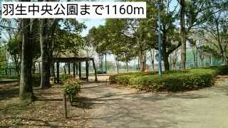 羽生中央公園まで1160m