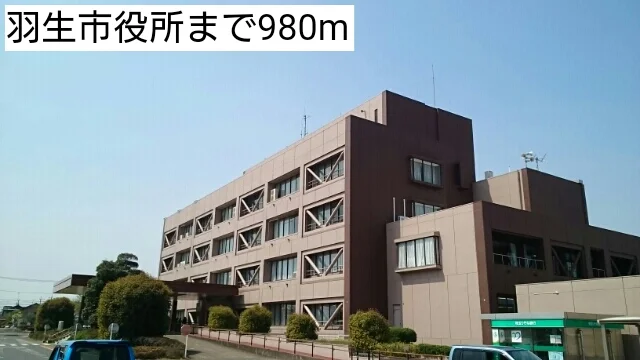 羽生市役所まで980m