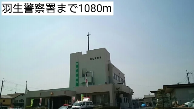 羽生警察署まで1080m