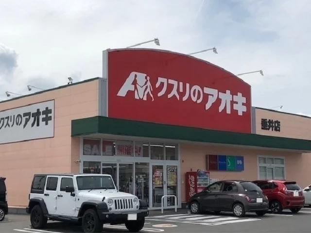 クスリのアオキ垂井店まで1100m