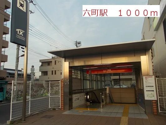 六町駅まで1000m