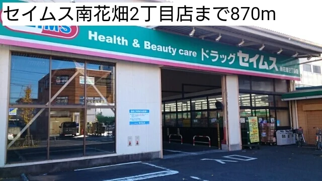セイムス南花畑2丁目店まで870m