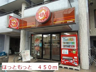 ほっともっとまで450m