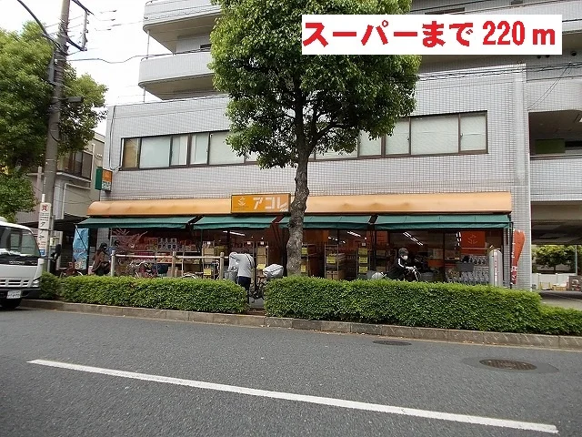 アコレまで220m
