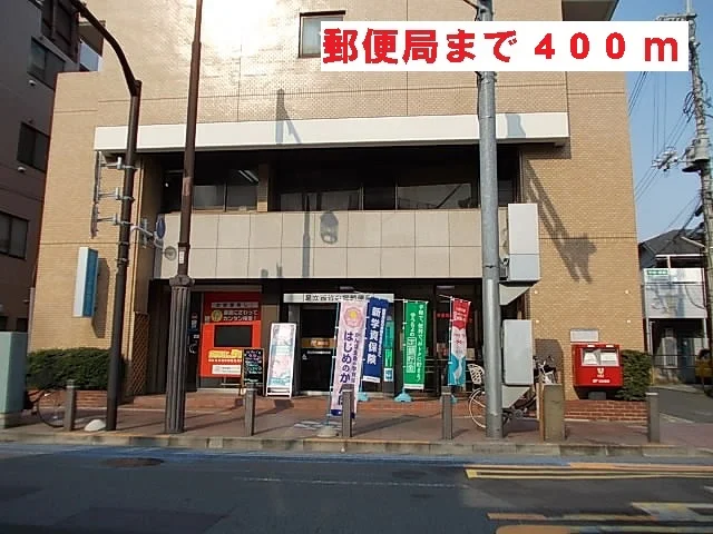 郵便局まで400m
