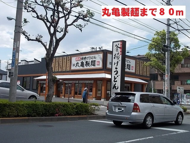丸亀製麺まで80m