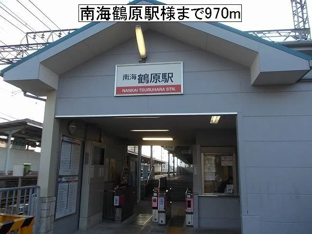 南海鶴原駅様まで900m