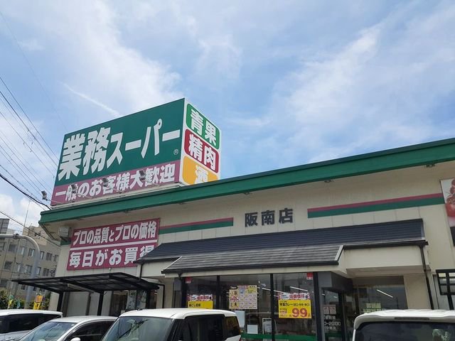 業務スーパー阪南店様まで1000m