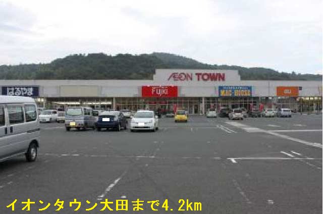 イオンタウン大田まで4200m