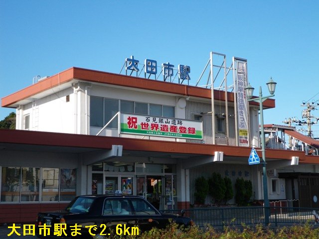 大田市駅まで2600m