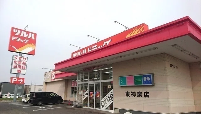 ツルハドラッグ　東神楽店まで400m