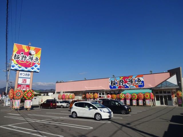 板野鮮魚ママの店藍住店様まで1000m
