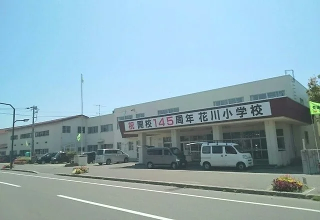 花川小学校まで1340m