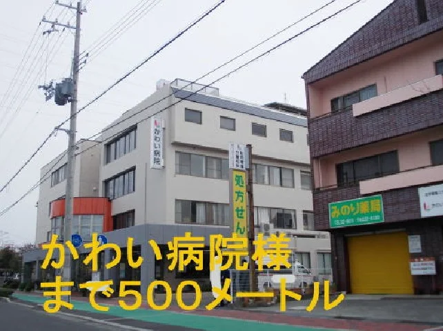 かわい病院まで500m
