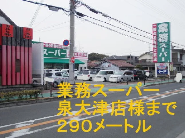 業務スーパー泉大津店まで290m