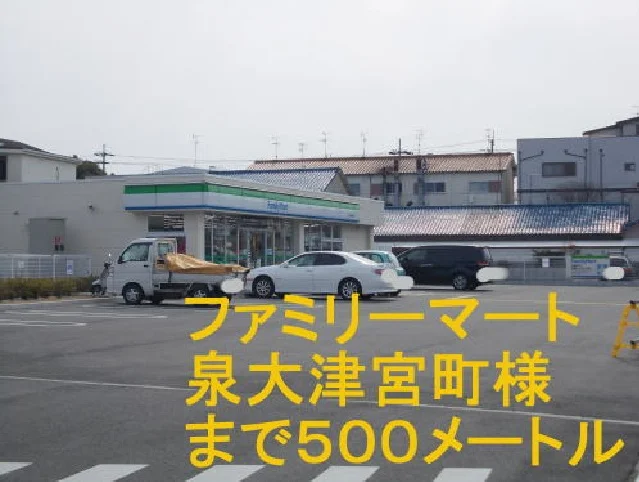 ファミリーマート泉大津宮町店まで500m