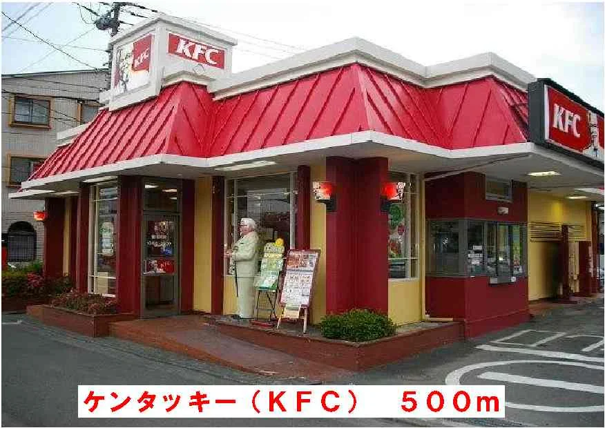 ケンタッキーフライドチキンまで500m