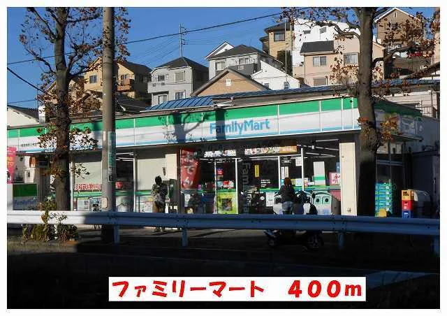 ファミリーマートまで400m
