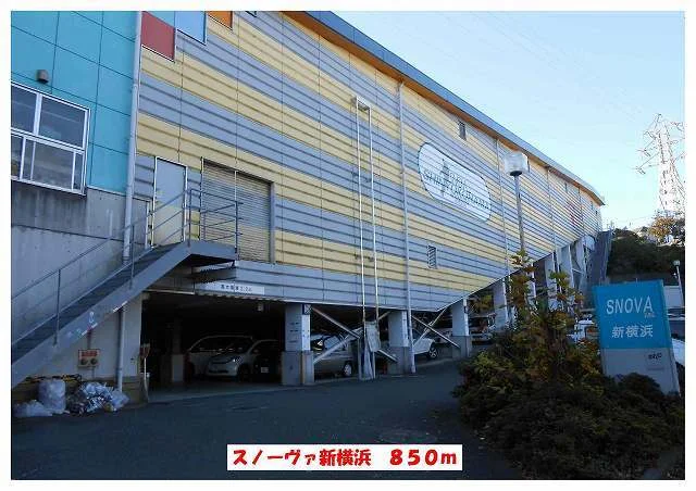 スノーヴァ新横浜まで850m