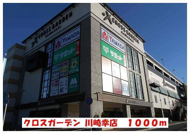クロスガーデン川崎幸店まで1000m