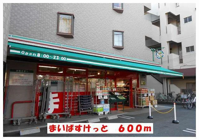 まいばすっけとまで600m
