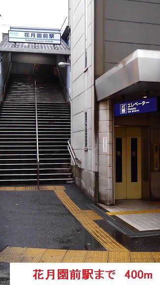 花月園前駅まで400m