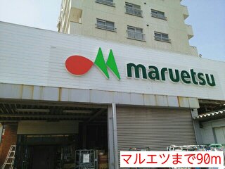 マルエツまで90m