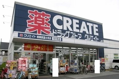 クリエイト相模原富士見店まで500m