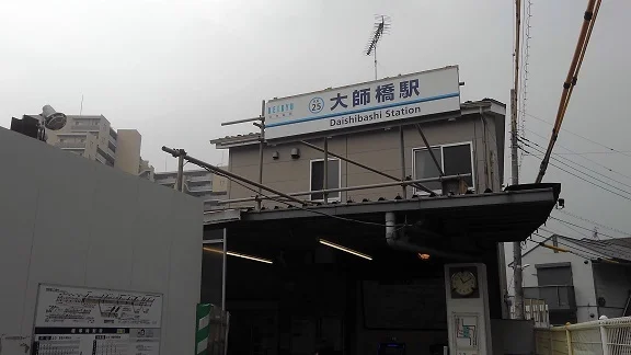 大師橋駅まで600m