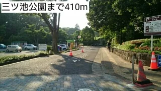三ツ池公園まで410m